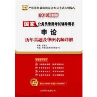[正版二手](2013最新版)国家公务员录用考试辅导用书--申论历年真题及华图名师详解