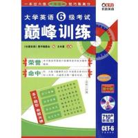 [正版二手]大学英语6级考试巅峰训练:第十版