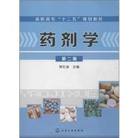 【正版二手】药剂学-第二版