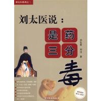 【正版二手】刘太医说:是药三分毒