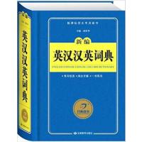 【正版二手】新编英汉汉英词典