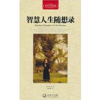 [正版二手]智慧人生随想录(全译插图本)