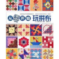 【正版二手】从零开始玩拼布