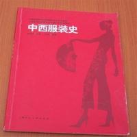 【正版二手】中西服装史（内容一致，印次、封面或原价不同，统一售价，随机发货）