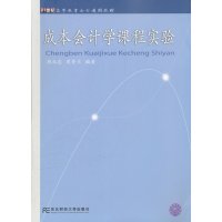 [正版二手]成本会计学课程实验