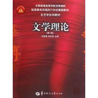 [正版二手]文学理论(第二版)