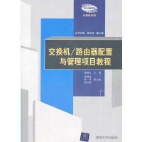 [正版二手]交换机 路由器配置与管理项目教程