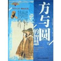 [正版二手]家庭智慧藏书 方与圆的智慧(内容一致,印次、封面或原价不同,统一售价,随机发货)