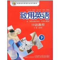 [正版二手]致用英语:口语教程(下)