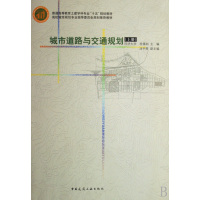 [正版二手]城市道路与交通规划(上册)