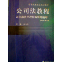 [正版二手]公司法教程(2002修订版)