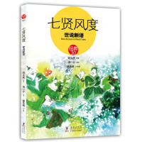 [正版二手]七贤风度(世说新语)