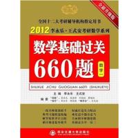 [正版二手]2012李永乐考研数学基础过关660题(数一)