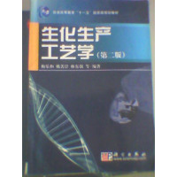 [正版二手]生化生产工艺学 第二版