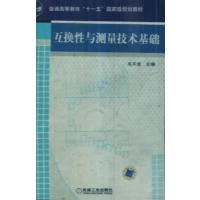 [正版二手]互换性与测量技术基础(内容一致,印次、封面、原价不同,统一售价,随机发货)