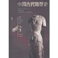 [正版二手]中国古代雕塑史