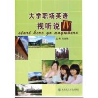 [正版二手]大学职场英语视听说:Ⅳ