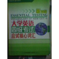 [正版二手]大学英语四级考试应试核心词汇 新四级