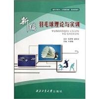 [正版二手]羽毛球理论与实训
