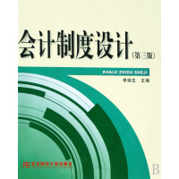 [正版二手]会计制度设计 第三版