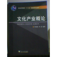 [正版二手]文化产业概论