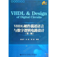 [正版二手]VHDL硬件描述语言与数字逻辑电路设计(第3版)