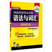 【正版二手】2015-淘金英语专业4级语法与词汇1000题