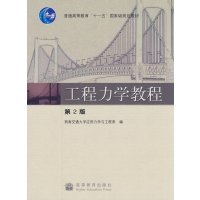 [正版二手]工程力学教程(2版)(内容一致,印次、封面或原价不同,统一售价,随机发货)