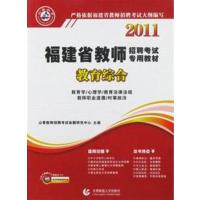 [正版二手]2011福建省教师招聘考试专用教材教育综合