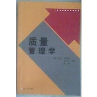 [正版二手]质量管理学(第3版)(内容一致,印次、封面或原价不同,统一售价,随机发货)