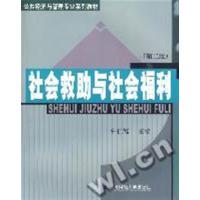 [正版二手]社会救助与社会福利-(第二版)