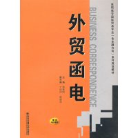 [正版二手]外贸函电