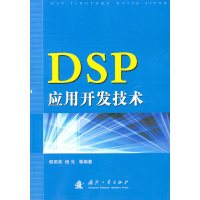 【正版二手】DSP应用开发技术