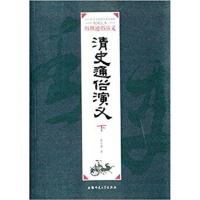 [正版二手]清史通俗演义:下