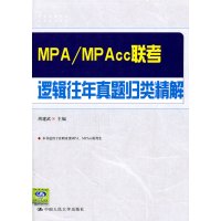 [正版二手]MPA/MPAcc联考逻辑往年真题归类精解