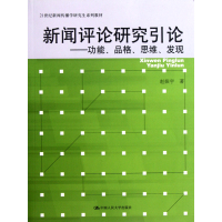 [正版二手]新闻评论研究引论——功能、品格、思维、发现