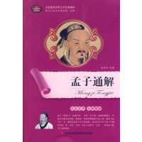 [正版二手]孟子通解-语文新课标互动阅读