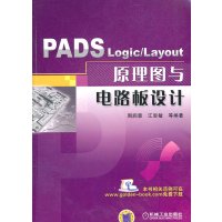 [正版二手]PADS Logic/Layout原理图与电路板设计