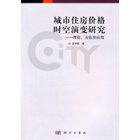 [正版二手]城市住房价格时空演变研究-理论.方法及应用
