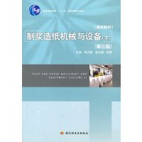 [正版二手]制浆造纸机械与设备(下)(第三版)