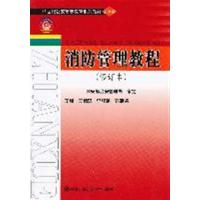 [正版二手]消防管理教程(修订本)