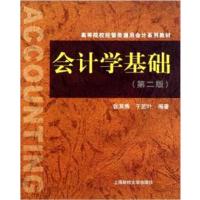 【正版二手】会计学基础(第二版)(张其秀)
