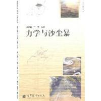 [正版二手]大众力学丛书-力学与沙尘暴