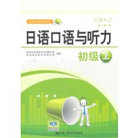 [正版二手]日语口语与听力 初级上(实用日语听说系列)