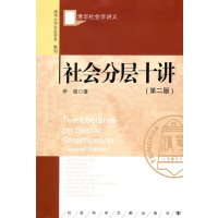 [正版二手]社会分层十讲-清华社会学讲义-(第二版)