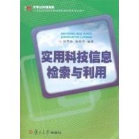 [正版二手]实用科技信息检索与利用