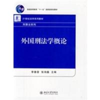 [正版二手]外国刑法学概论