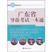 [正版二手]广东省导游考试一本通