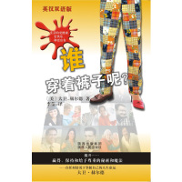 [正版二手]谁穿着裤子呢?