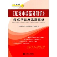 【正版二手】2011-2012-《证券市场基础知识》考点串联与真题解析